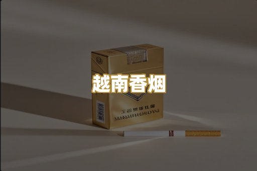 越南香烟